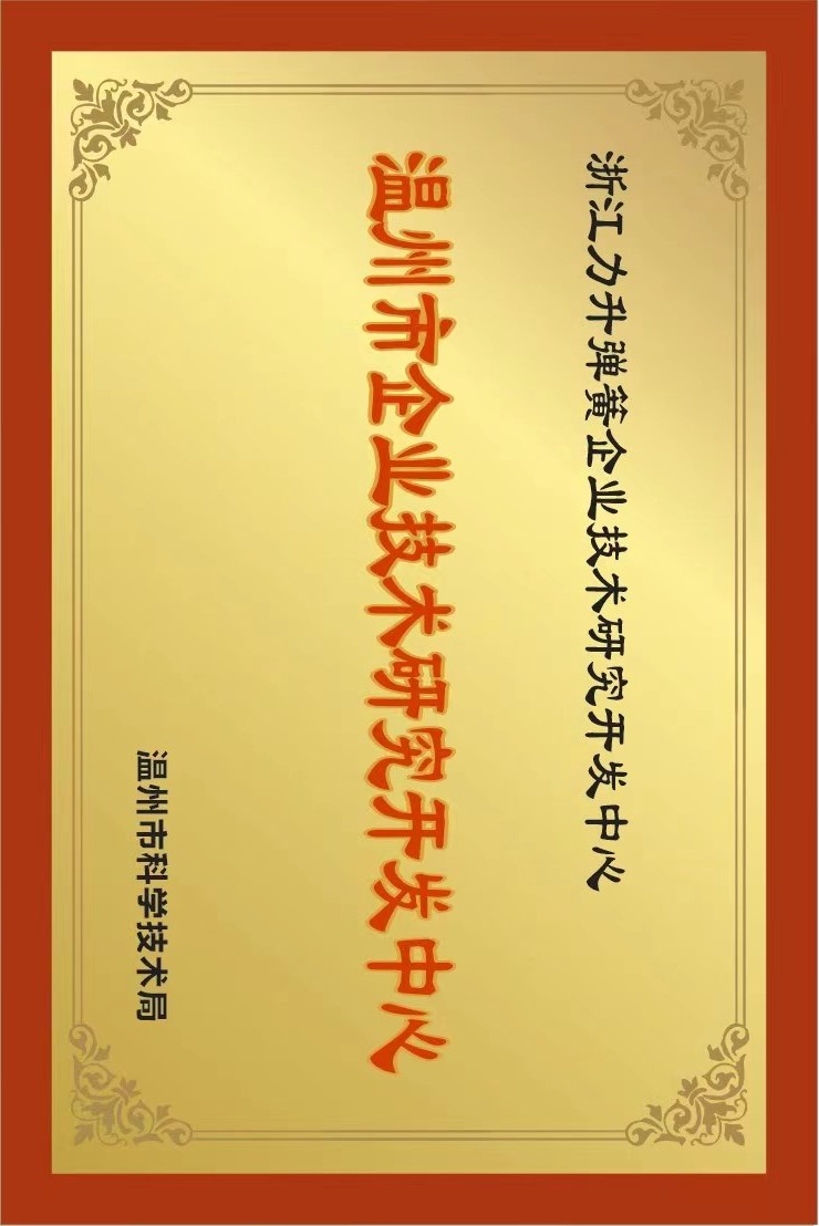 溫州市企業技術研究開發中心