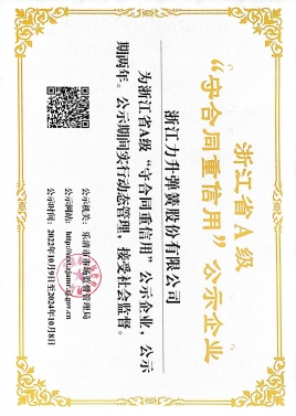 浙江省A級“守合同重信用”公示企業